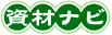 資材ナビ